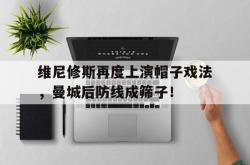维尼修斯再度上演帽子戏法，曼城后防线成筛子！的简单介绍